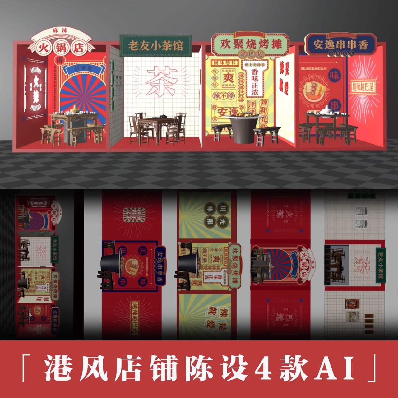 复古国潮港式茶餐厅港风边框招牌背景墙装饰美陈AI设计素材