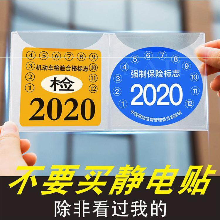 标志贴保护袋合格证车辆保险贴前挡通用年检车贴袋机动车小轿车