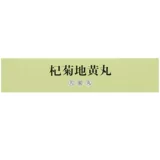 6 коробок] Tongrentang Qiju Dihuan