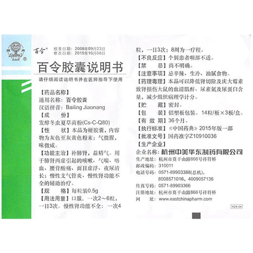 百令 Капсула по залогу 0,5 г*42 капсулы/ящики питательны легких и почек.