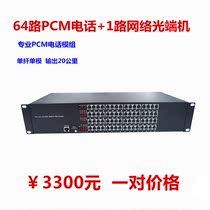 64-way telephone optical transceiver plus 1-way network PCM voice to optical fiber transceiver 64-Port 64-door telephone optical transceiver