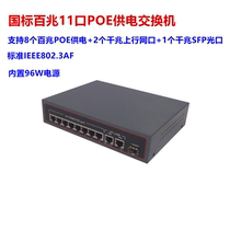 48v National Standard 100 trillion 8 ports 10 11 POE switch SFP optical Gigabit POE power supply