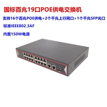 (48v National Standard) 100 megabit 16 port POE2 gigabit network port 1SFP optical port switch branch security monitoring Wireless