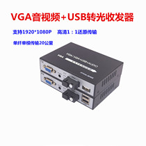 VGA with USB optical transceiver fiber optic extender KVM optical transceiver VGA HD 1080p pair of fiber optic transceivers