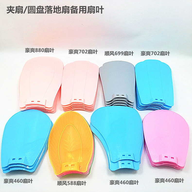 Fan Blades: a Variety of Clip-On Floor Fan Spare Leaves Are Suitable for Haoshuang 702/880/460 Shunfeng 588 Fans