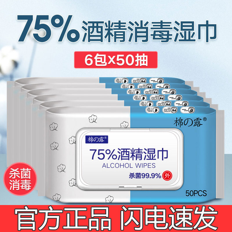 6 packs of 75-degree alcohol disinfection wet wipes for students and children sterilizing and degerming household large packs affordable 50 pumps *6 packs