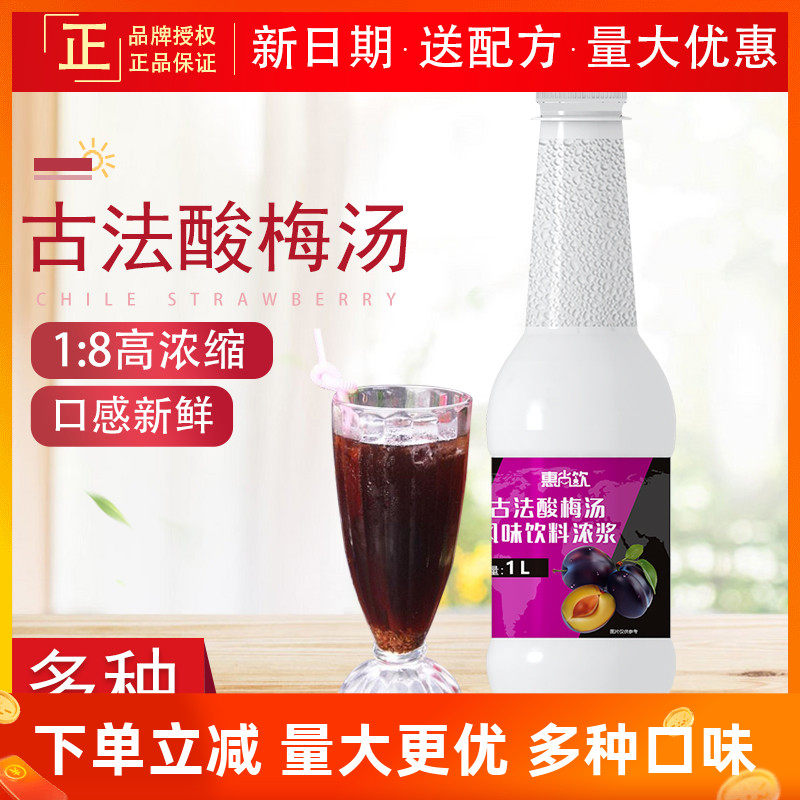 Huishang drink ancient plum soup juice drink thick slurry drink shop cafeteria fast food restaurant special drink