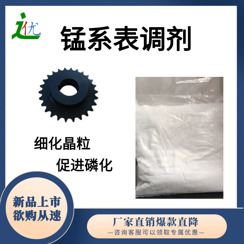 High-efficiency manganese-based phosphating surface adjustment agent for industrial promotion of activation surface adjustment powder metal reinforced anti-rust surface treatment agent