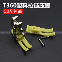 Flat car T360 presser foot computer lockstitch sewing machine Universal small presser foot Plastic zipper presser foot sewing machine accessories