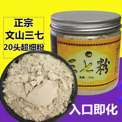 20 heads of Panax notoginseng ultra-fine powder Yunnan Wenshan special Neng Tianqi powder 35 head bulk 150g Panax notoginseng powder