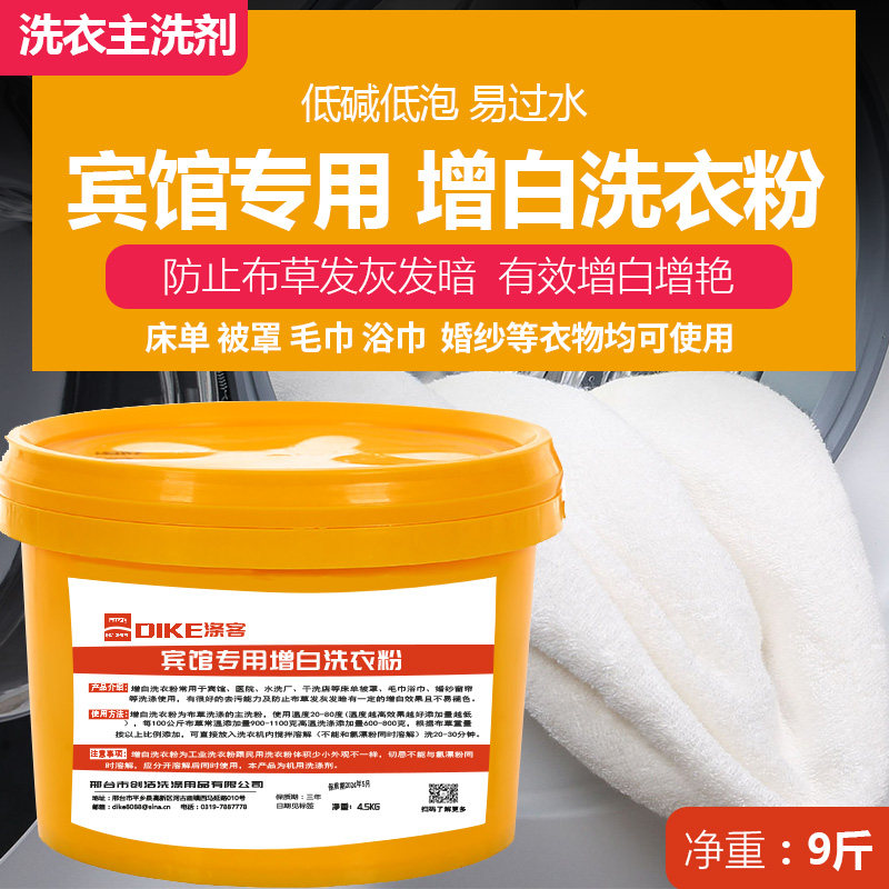 Special bulk cold water for washing bed sheets in hotels, strong decontamination, yellowing, whitening and bleaching washing powder 9kg