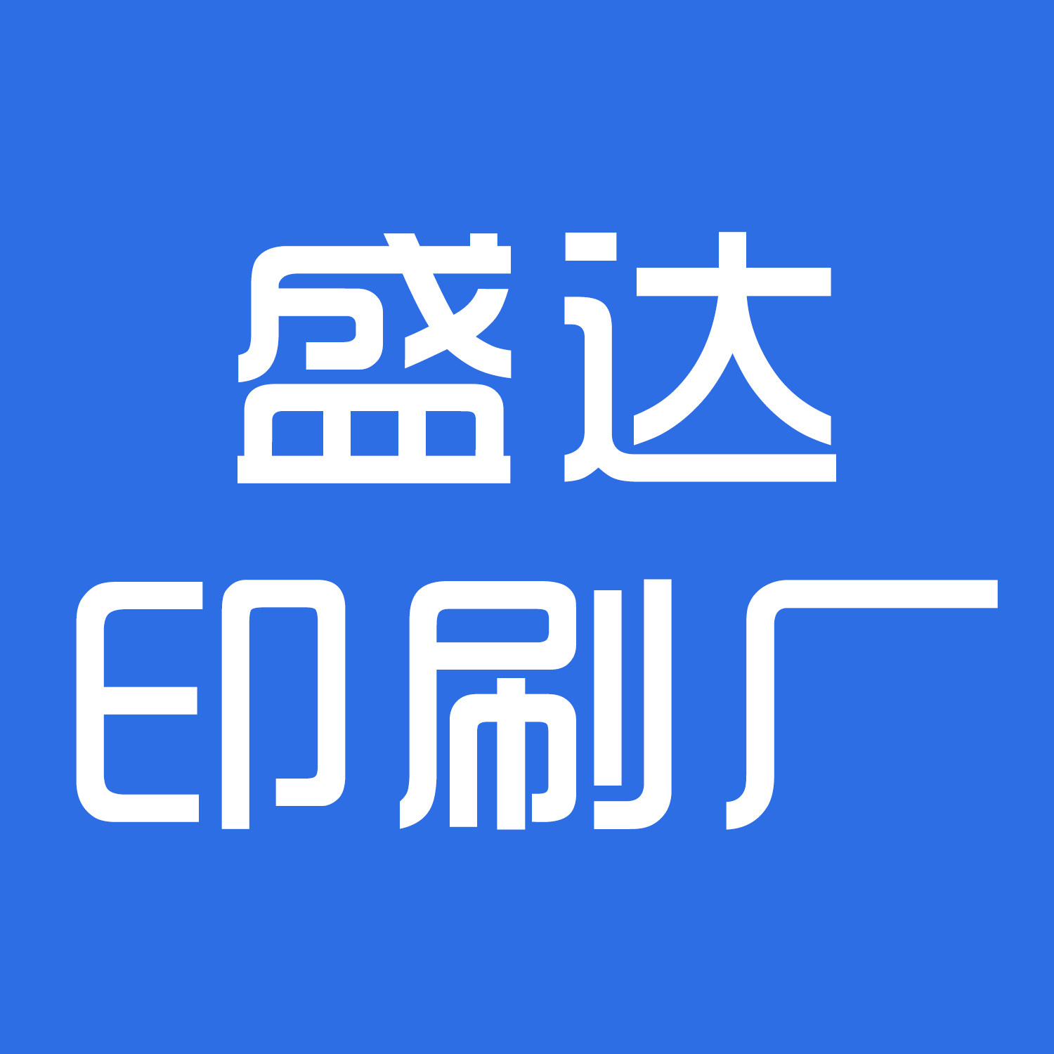 盛达印刷厂的LOGO
