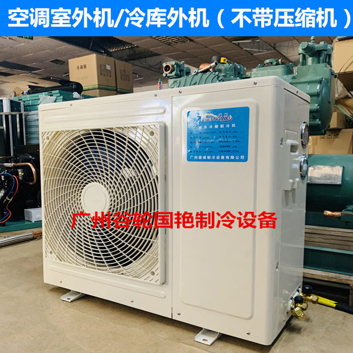 Air conditioning refrigerator in one exterior host shell 1 1 5 2 3 5 8 10 15 HP with condenser without compressor