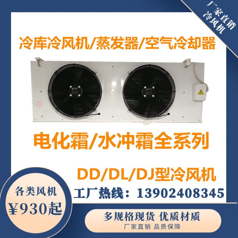 (-25 ℃ above) DD type refrigeration storage refrigeration suspension ceiling air cooler air cooler in the freezing storage machine evaporator