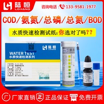 Lu Heng ammonia nitrogen detection test paper water quality COD test package total phosphorus rapid determination kit total nitrogen BOD colorimetric tube
