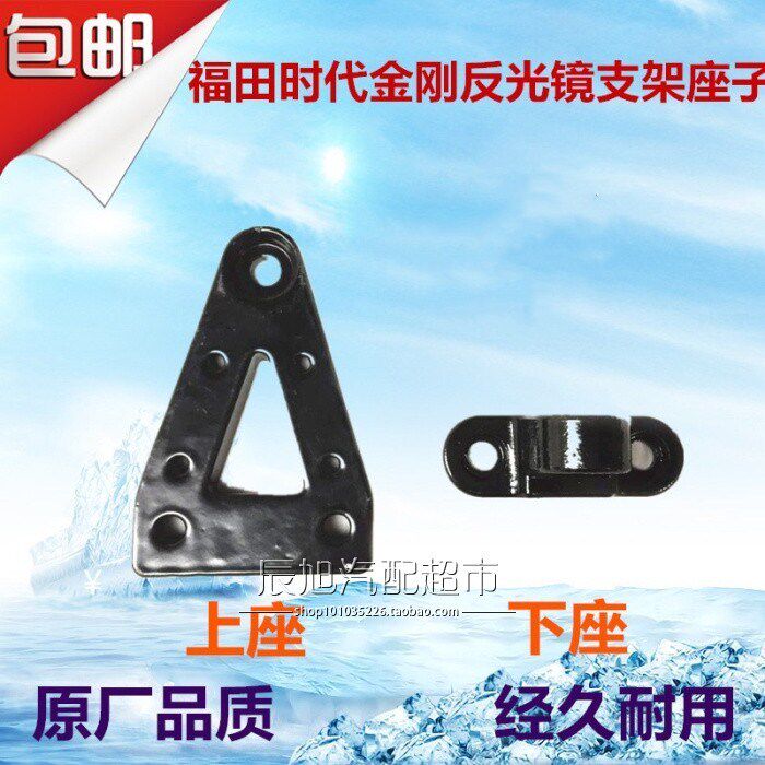 Foton Ruiqi 130 era King Kong 628 629 Rearview mirror rear mirror mirror bracket upper and lower seats