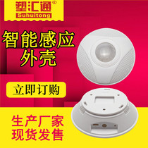 Smart home human body sensor ceiling shell smart photosensitive wall-mounted shell humidity sensor shell