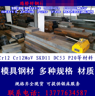 Materials such as mold steel 45 # Cr12 Cr12MoV DC53 DC53 steel P20 718 H13 SKD11