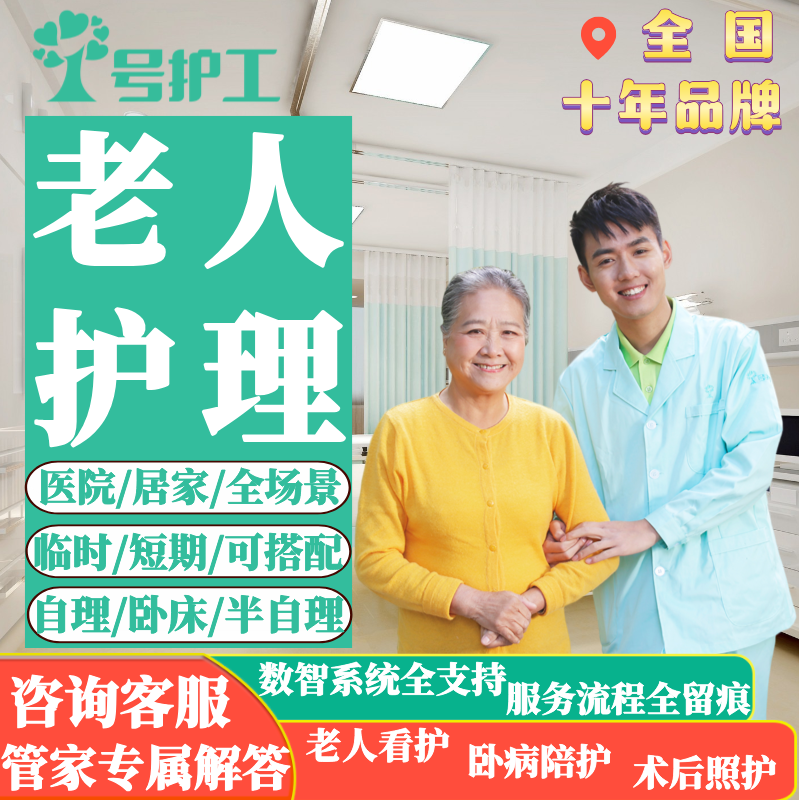 一号护工保姆陪护家政住家照顾老人服务护理卧床陪床北京上海医院