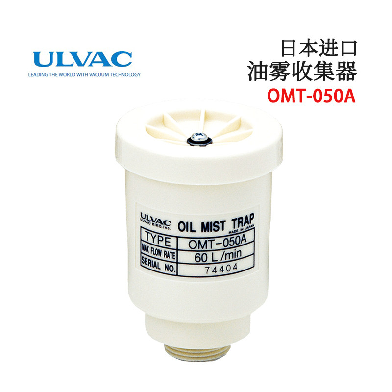 原装ULVAC爱发科 OMT-050A OMT-100A OMT-200A 油雾收集器现货