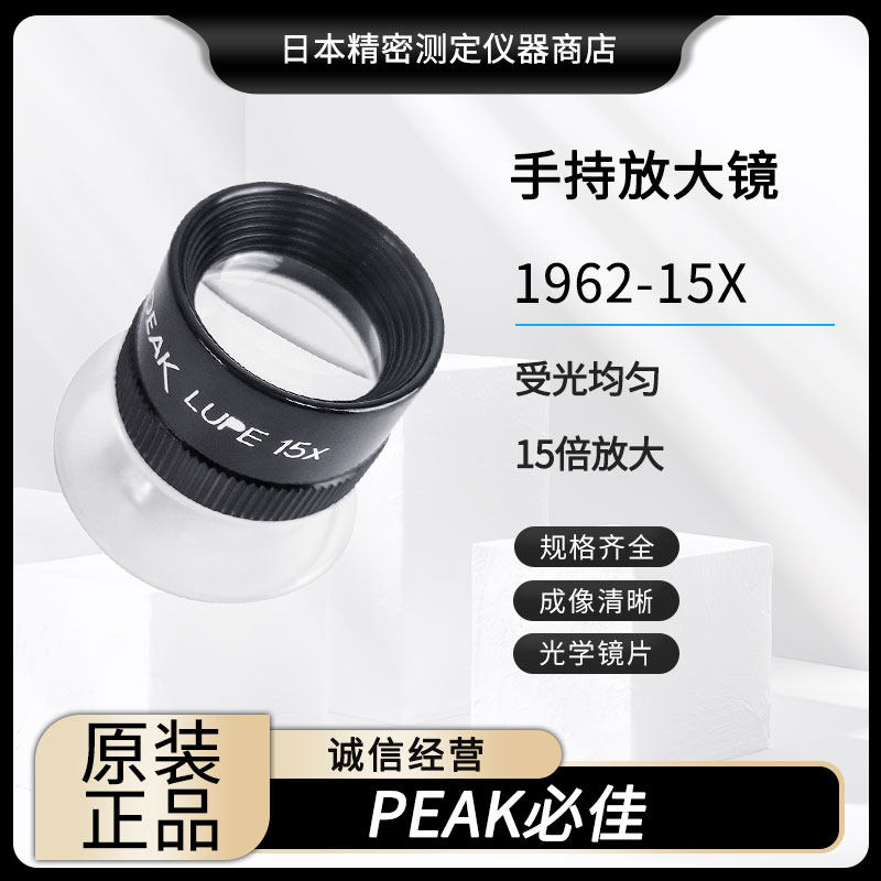 日本原装PEAK必佳 手持式放大镜标准15倍便携小型1962-15X