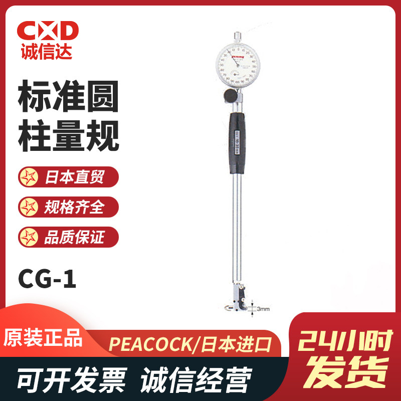 日本PEACOCK孔雀 内径量缸表标准圆柱量规缸径规CG-1 CG-2