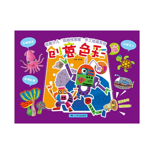 Творческая глава главы Цзия детской творческое мышление серии рисования ручной работы Детское обучение учебник детская живопись книга детская базовая живопись Техника ввода 6-8-12 лет Книга Просвещения искусства детей.