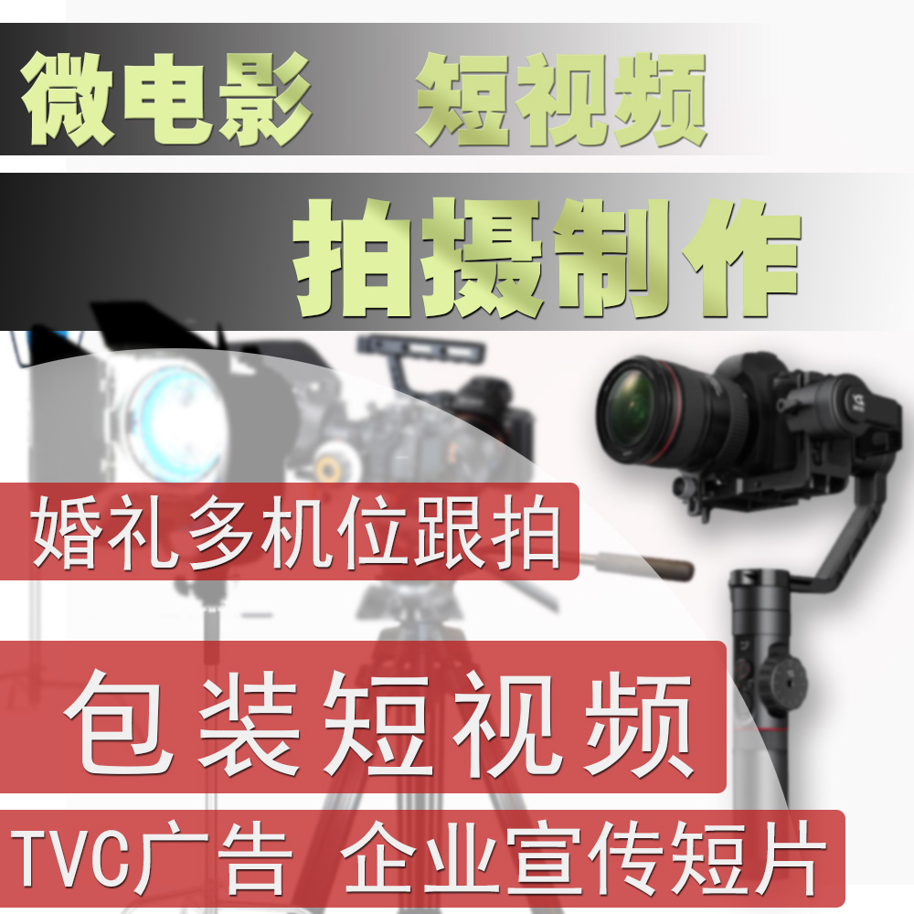 Short video products shoot all kinds of video shooting video HD 4k Hangzhou door-to-door shooting