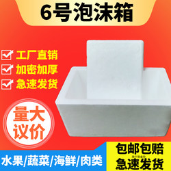 No. 6 Foam Box Wholesale Small Fruit Express Packaging Box Fresh-Keeping Postal Express No. 6 Insulated Box Box Hot