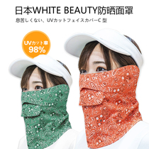 日本WHITE BEAUTY户外防晒面罩透气运动防护颈紫外线夏季遮脸面部