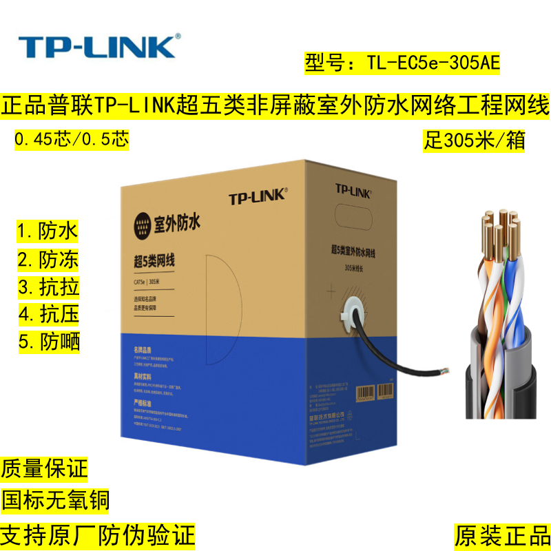 TP-LINK TL-EC5e-305AE 超五类非屏蔽网线305米4对8芯无氧铜单股