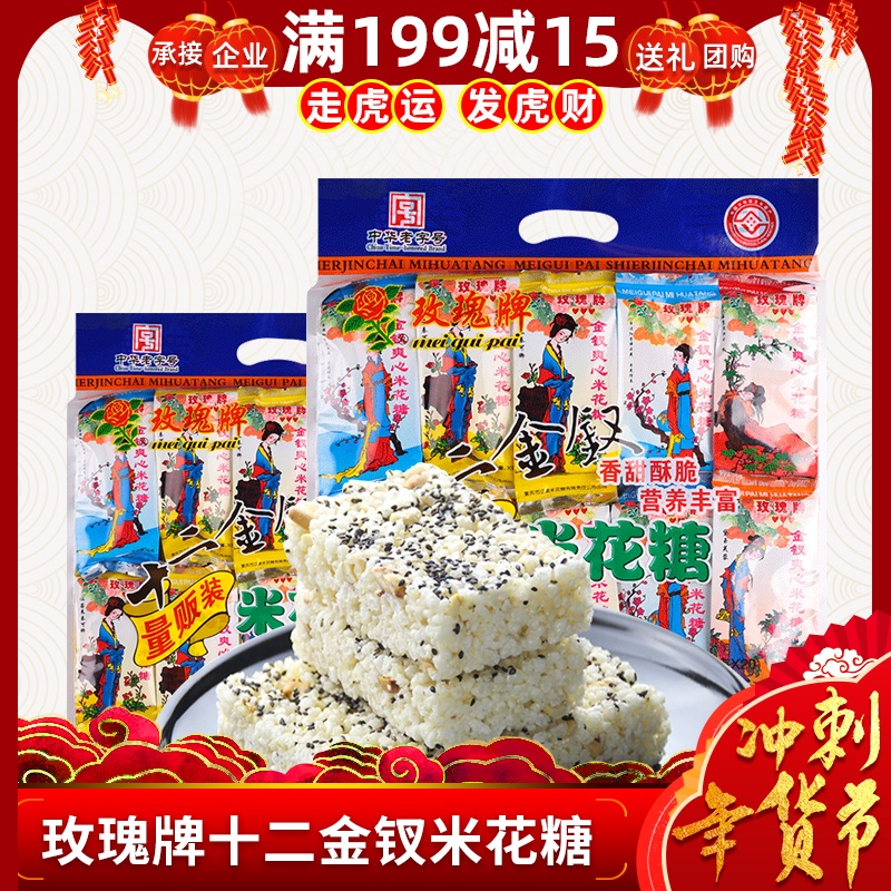 Chongqing specialty Jiangjin rose brand rice candy 500g twelve golden hairpin gift pastry bag nutrition instant food