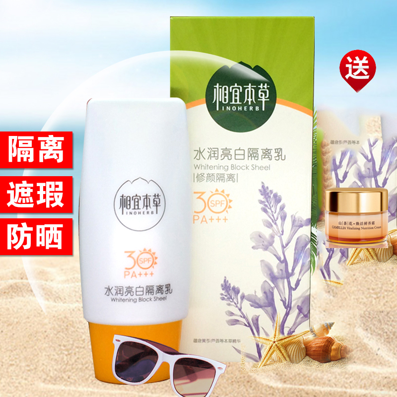 正品相宜本草水润亮白隔离乳霜50g防晒修颜保湿遮瑕男女户外SPF30