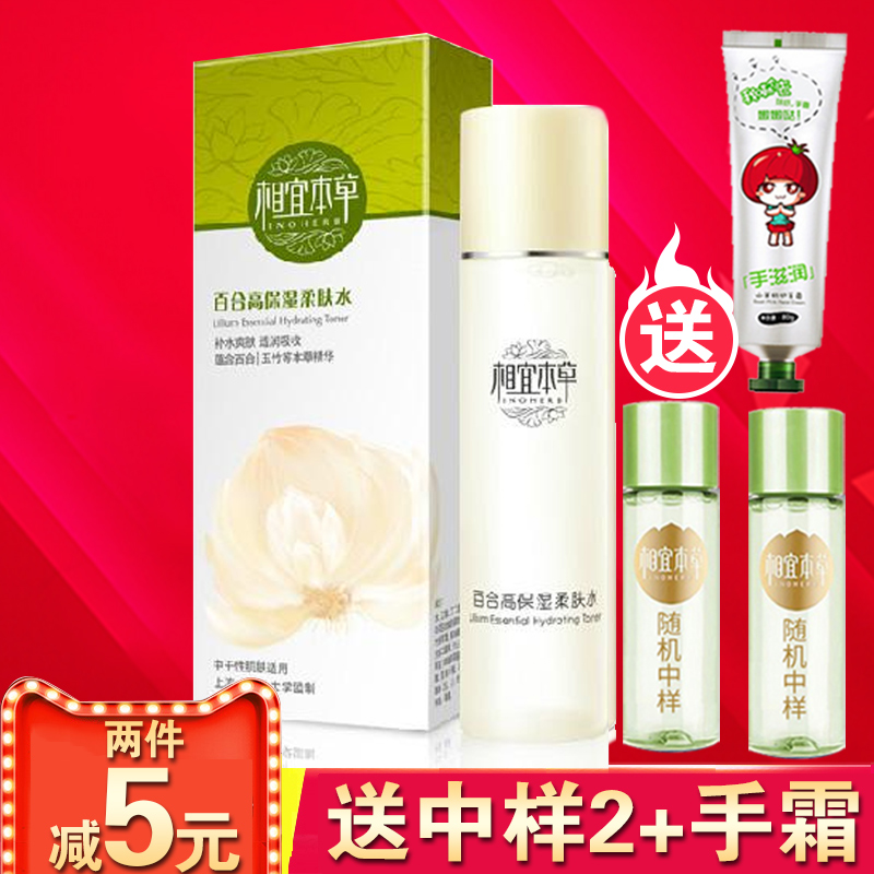 正品相宜本草百合高保湿柔肤水150ML男女深层补水清爽保湿爽肤水