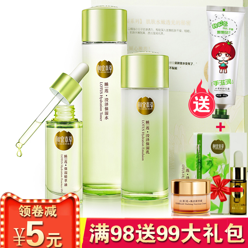 相宜本草睡莲滢泽保湿化妆品套装爽肤水乳液精油面部补水护肤礼盒
