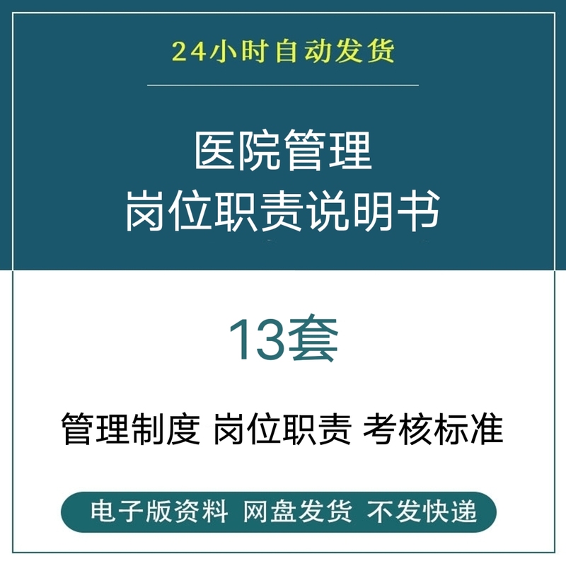 Hospital Departments, Various Levels and Types of Personnel, Job Descriptions, Performance Standards, Employment Criteria, Word Templates