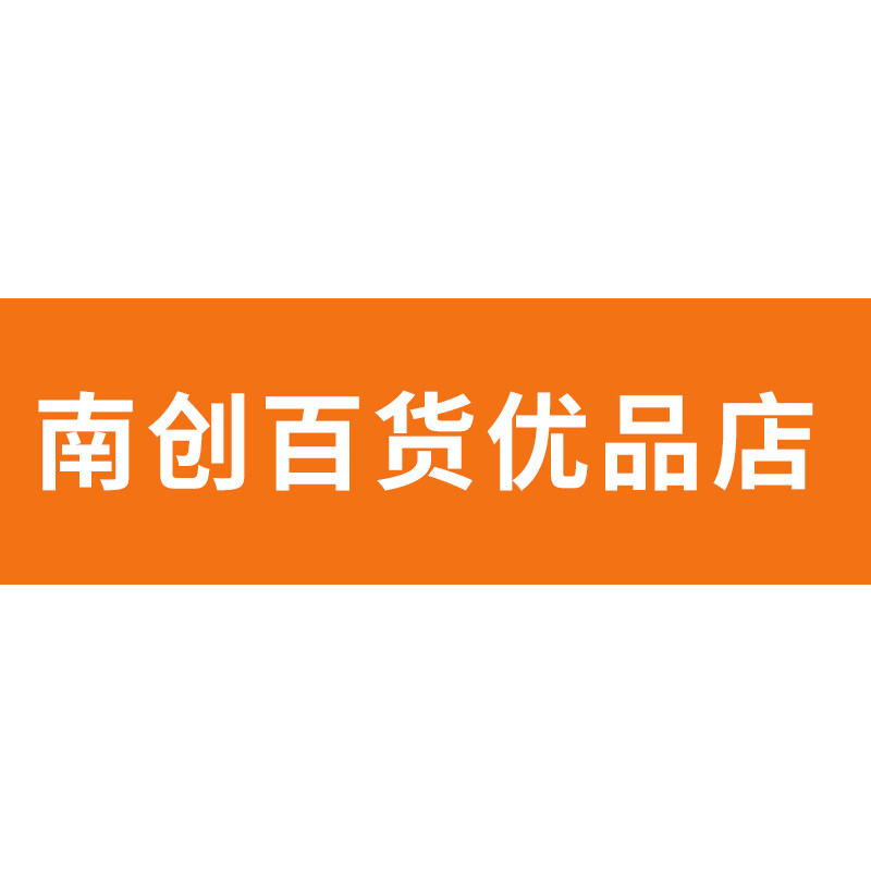 南创百货优品