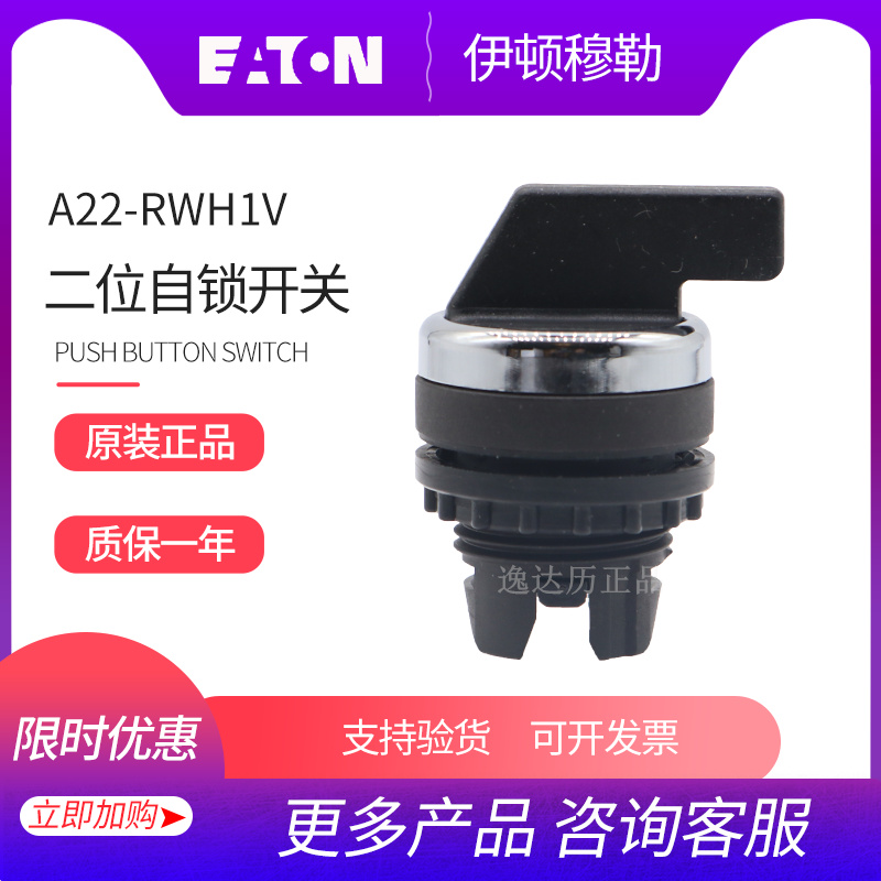 EATON Eton Mueller A22-RWH1V long handle two-gear self-lock select button switch head spot