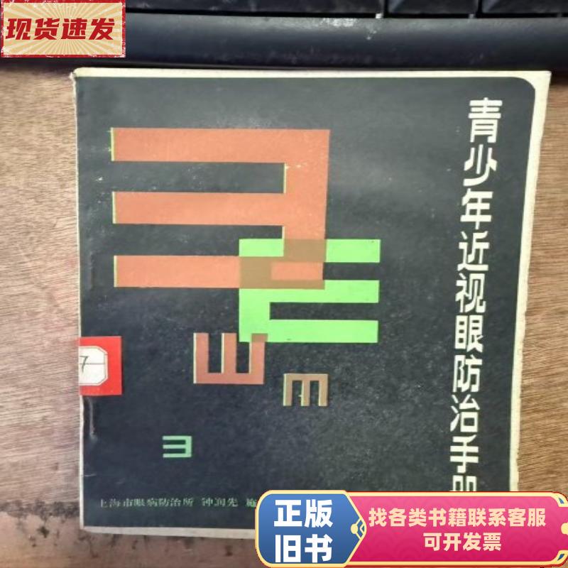 "Handbook for the Prevention and Treatment of Myopia in Adolescents" Condition: Worn and Damaged. Edited by Zhong Runxian, Shi Renrui, Huang Lingxiong. September 1982 "Handbook for the Prevention and Treatment of Myopia in Adolescents" Condition: Worn and Damaged. Edited by Zhong Runxian, Shi Renrui, Huang Lingxiong. September 1982