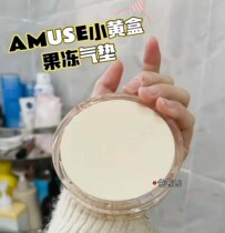 South Korean Amuse dew vegan new product small yellow box jelly air cushion moisturizing cover bb cream powder bottom liquid astringent