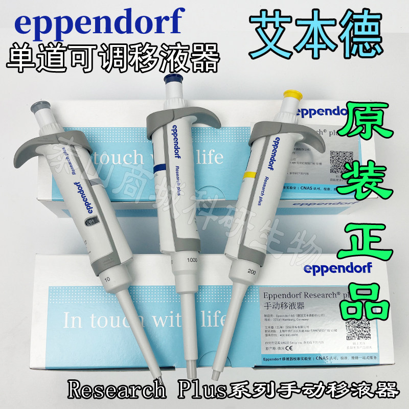 艾本德移液器Eppendorf单道八道可调量程加样枪Researchplus实验