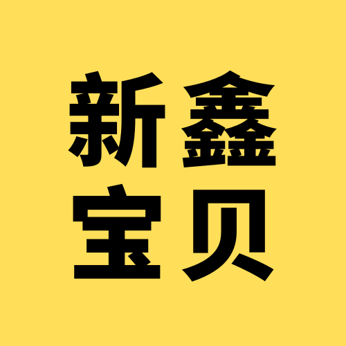 新鑫宝贝