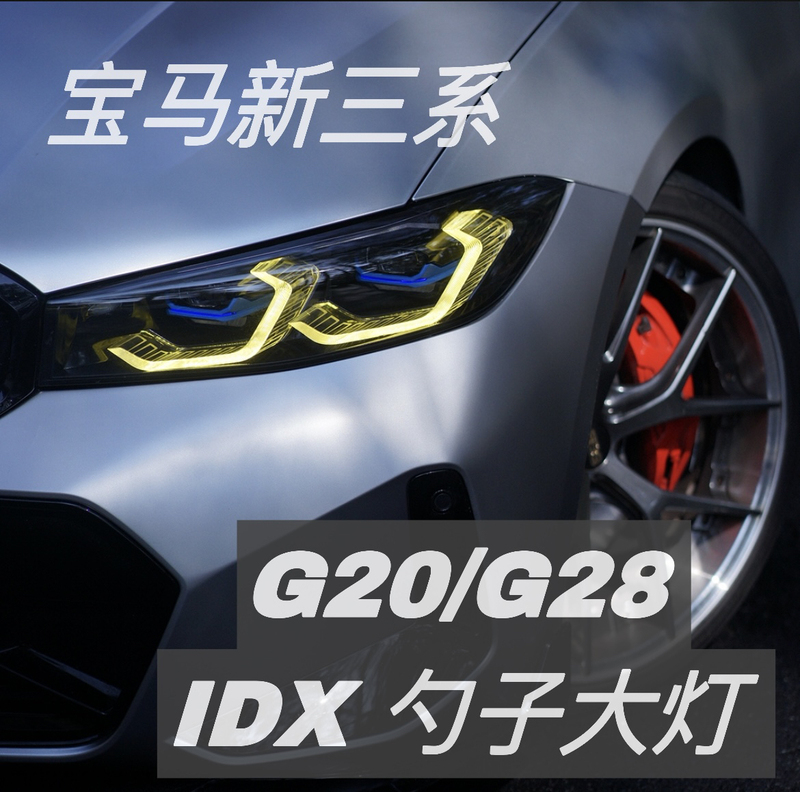 Idx Bmw 23-25 New 3 Series Modified M3 Four Near-Beam and Eight Far-Beam Spoon-Shaped Headlights Idx Bmw 23-25 New 3 Series Modified M3 Four Near-Beam and Eight Far-Beam Spoon-Shaped Headlights