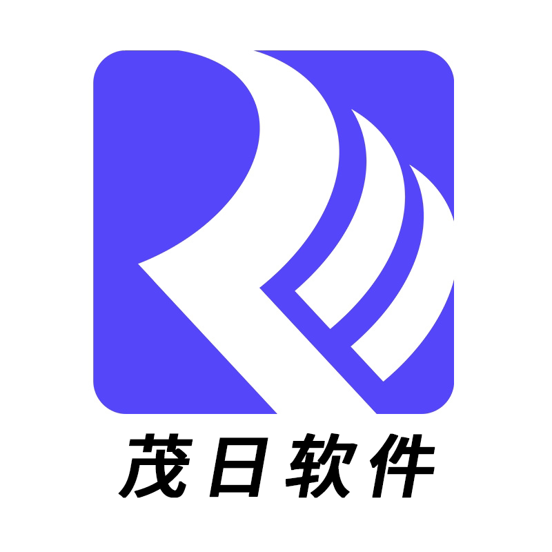 茂日管理软件