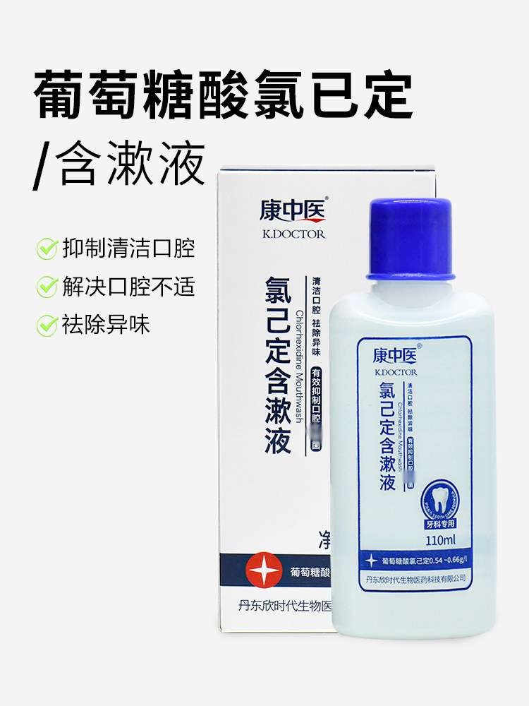 康中医氯已定含漱液口腔清新口气拔牙异味牙龈牙科漱口水110ml