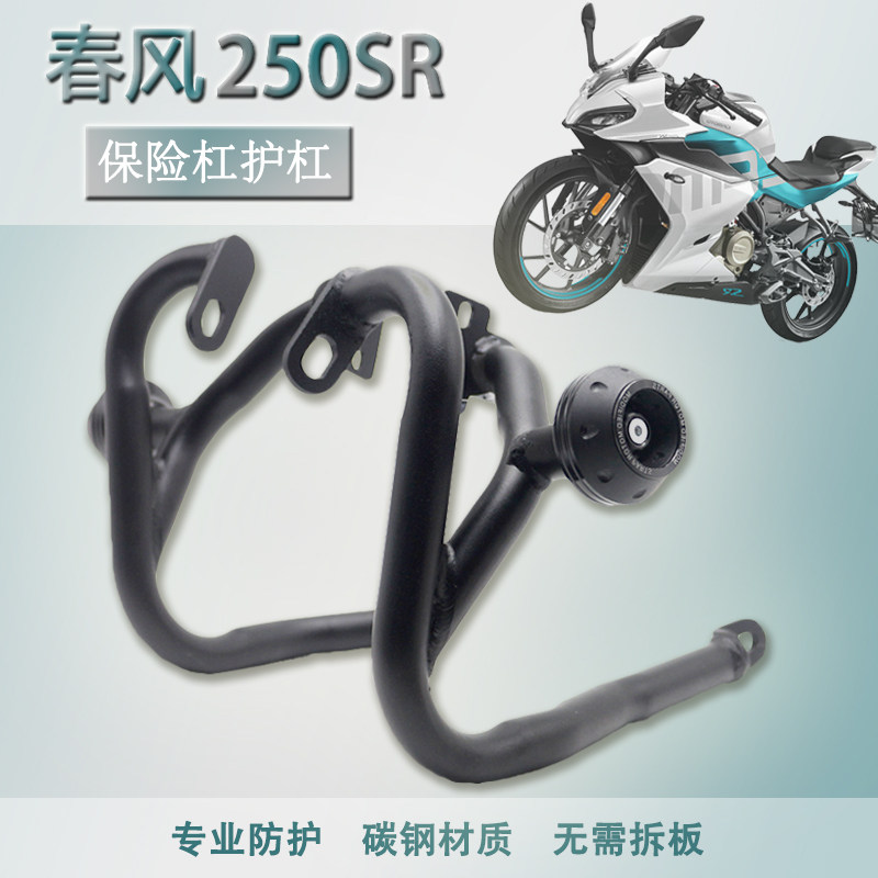 Suitable for Spring wind 250SR CF250SR modified body competitive anti-drop lever Engine anti-collision bumper