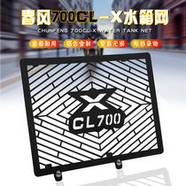 Suitable for Chunfeng 700CLX modified motorcycle retro water tank shield water tank protective net Water tank guard plate