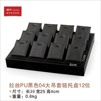 09553 (4 B23-4) Большой поддон подвижного цепи 12-разрядные матовые PU Black