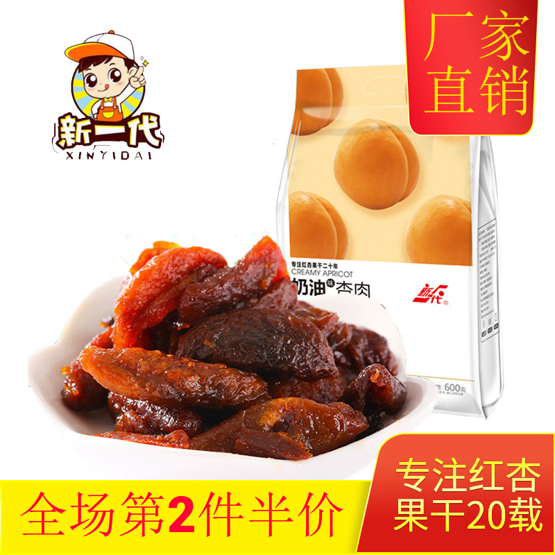 A new generation of 600g cream apricot meat red dried apricot seedless pregnant women sour sweet apricot breast Gansu Lanzhou specialty licorice apricot