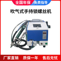 Fully automatic lock screw machine handheld screw lock pay machine blow type automatic screw feeding machine screw arrangement machine
